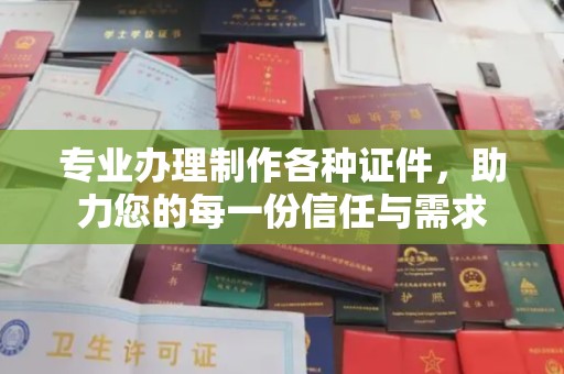 岑巩专业办理制作各种证件，助力您的每一份信任与需求