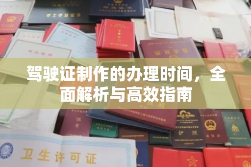 岑巩驾驶证制作的办理时间，全面解析与高效指南